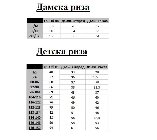 риза връзки дамска и детска дълъг ръкав